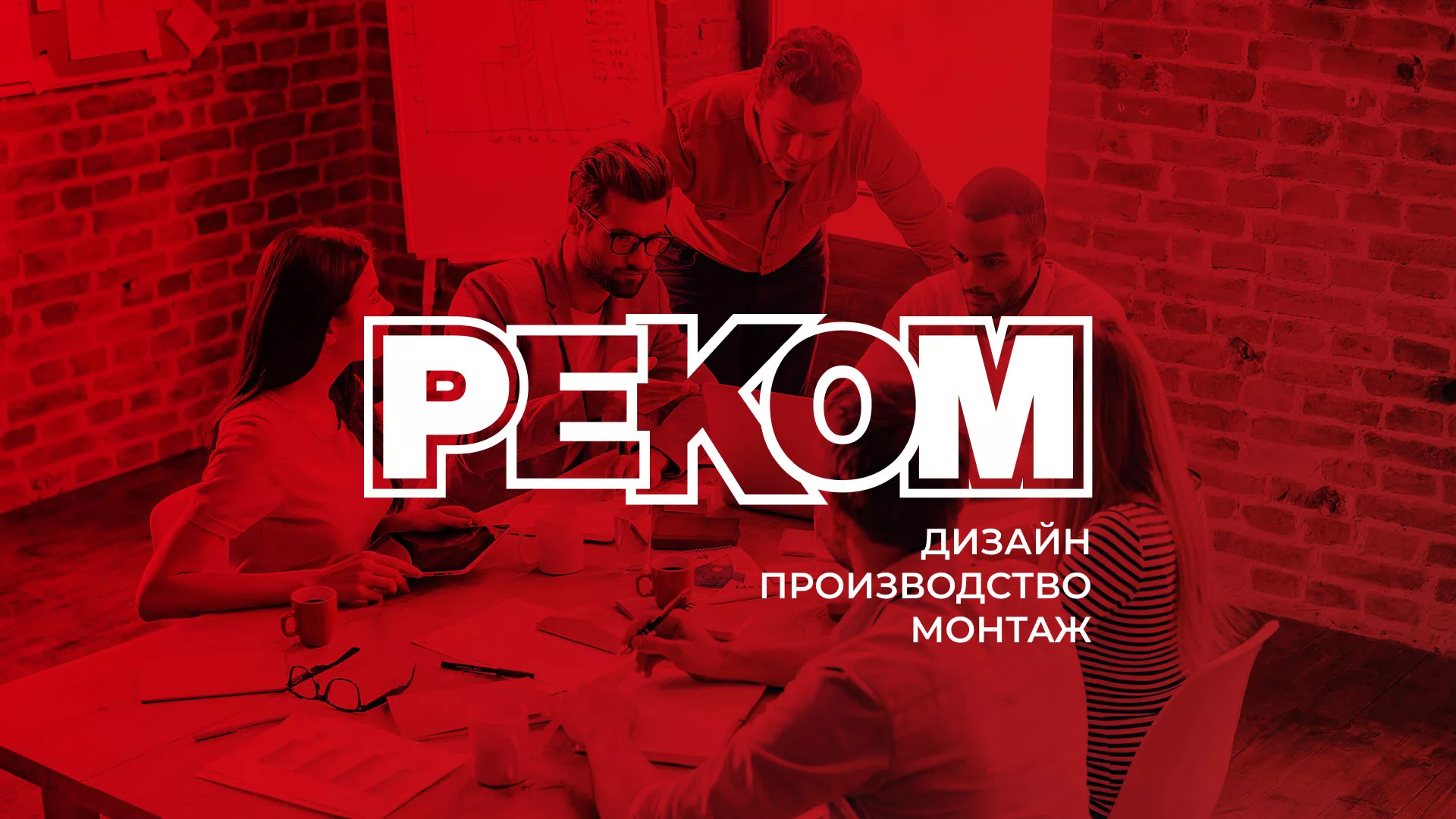 Редизайн сайта в Лянторе для рекламно-производственной компании «РЕКОМ»